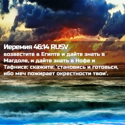 Picture 02 - Иеремия 46:14 RUSV - возвестите в Египте и - Bible Verse Picture