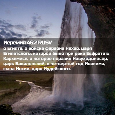 Picture 02 - Иеремия 46:2 RUSV - о Египте, о войске фараона - Bible Verse Picture