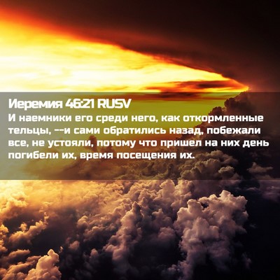 Picture 02 - Иеремия 46:21 RUSV - И наемники его среди него, - Bible Verse Picture