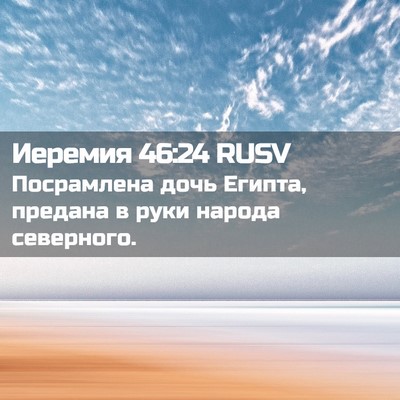 Picture 02 - Иеремия 46:24 RUSV - Посрамлена дочь Египта, - Bible Verse Picture