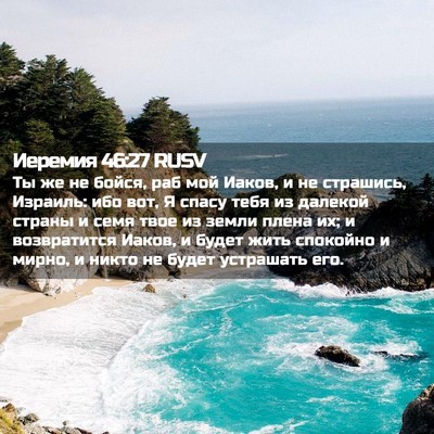 Picture 02 - Иеремия 46:27 RUSV - Ты же не бойся, раб мой - Bible Verse Picture