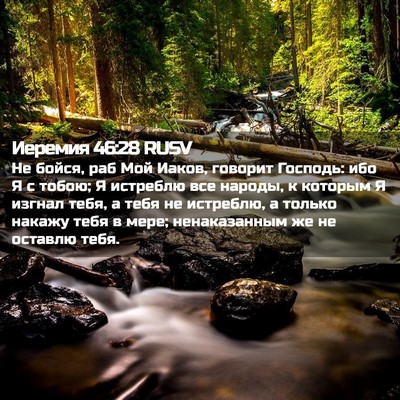 Picture 02 - Иеремия 46:28 RUSV - Не бойся, раб Мой Иаков, - Bible Verse Picture