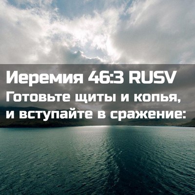 Picture 02 - Иеремия 46:3 RUSV - Готовьте щиты и копья, и - Bible Verse Picture
