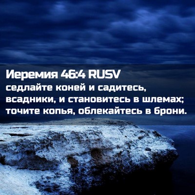Picture 02 - Иеремия 46:4 RUSV - седлайте коней и садитесь, - Bible Verse Picture