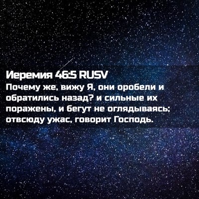 Picture 02 - Иеремия 46:5 RUSV - Почему же, вижу Я, они - Bible Verse Picture