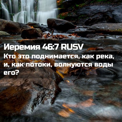 Picture 02 - Иеремия 46:7 RUSV - Кто это поднимается, как - Bible Verse Picture