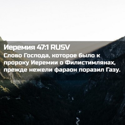 Picture 02 - Иеремия 47:1 RUSV - Слово Господа, которое - Bible Verse Picture