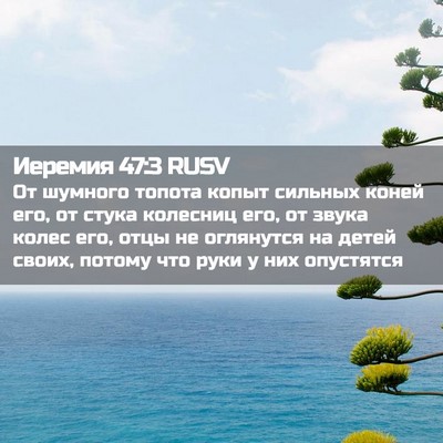 Picture 02 - Иеремия 47:3 RUSV - От шумного топота копыт - Bible Verse Picture