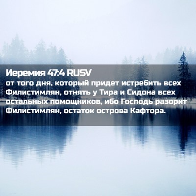 Picture 02 - Иеремия 47:4 RUSV - от того дня, который придет - Bible Verse Picture