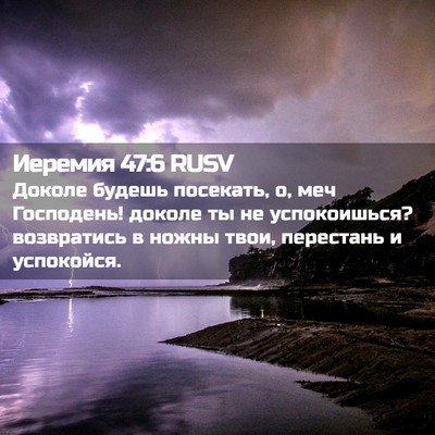 Picture 02 - Иеремия 47:6 RUSV - Доколе будешь посекать, о, - Bible Verse Picture