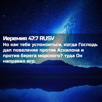 Picture 02 - Иеремия 47:7 RUSV - Но как тебе успокоиться, - Bible Verse Picture