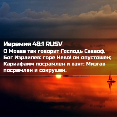 Picture 02 - Иеремия 48:1 RUSV - О Моаве так говорит - Bible Verse Picture