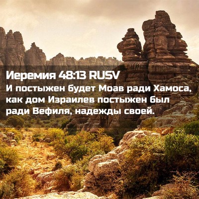 Picture 02 - Иеремия 48:13 RUSV - И постыжен будет Моав ради - Bible Verse Picture