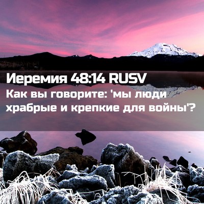 Picture 02 - Иеремия 48:14 RUSV - Как вы говорите: 'мы люди - Bible Verse Picture