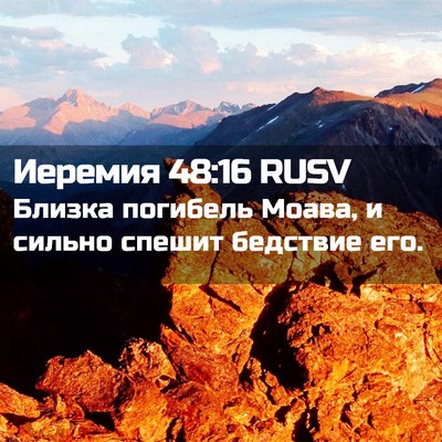 Picture 02 - Иеремия 48:16 RUSV - Близка погибель Моава, и - Bible Verse Picture