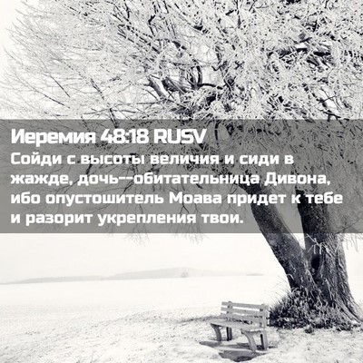 Picture 02 - Иеремия 48:18 RUSV - Сойди с высоты величия и - Bible Verse Picture