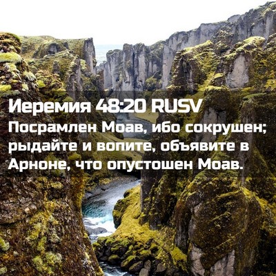 Picture 02 - Иеремия 48:20 RUSV - Посрамлен Моав, ибо - Bible Verse Picture