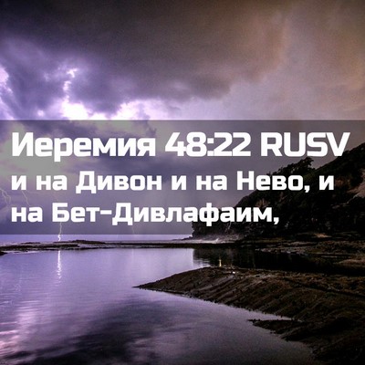 Picture 02 - Иеремия 48:22 RUSV - и на Дивон и на Нево, и на - Bible Verse Picture