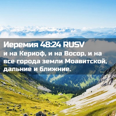 Picture 02 - Иеремия 48:24 RUSV - и на Кериоф, и на Восор, и на - Bible Verse Picture