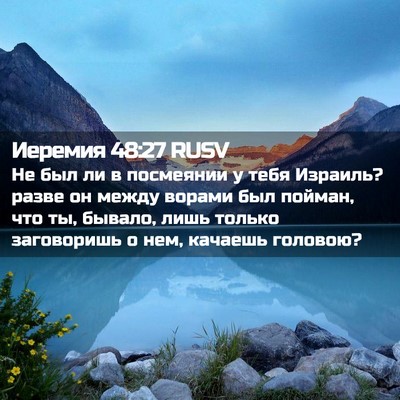 Picture 02 - Иеремия 48:27 RUSV - Не был ли в посмеянии у - Bible Verse Picture