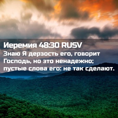 Picture 02 - Иеремия 48:30 RUSV - Знаю Я дерзость его, - Bible Verse Picture
