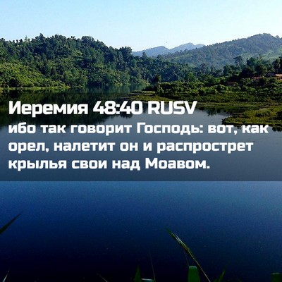 Picture 02 - Иеремия 48:40 RUSV - ибо так говорит Господь: - Bible Verse Picture
