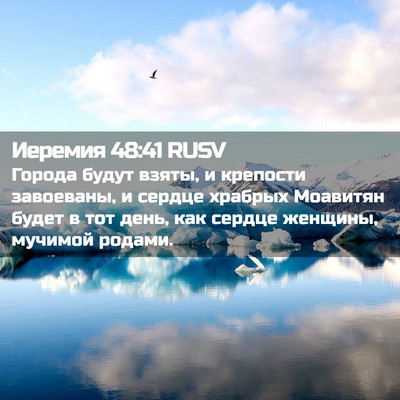 Picture 02 - Иеремия 48:41 RUSV - Города будут взяты, и - Bible Verse Picture