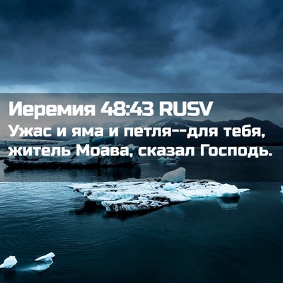 Picture 02 - Иеремия 48:43 RUSV - Ужас и яма и петля--для - Bible Verse Picture