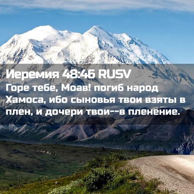 Picture 02 - Иеремия 48:46 RUSV - Горе тебе, Моав! погиб - Bible Verse Picture