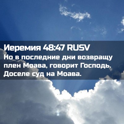 Picture 02 - Иеремия 48:47 RUSV - Но в последние дни - Bible Verse Picture