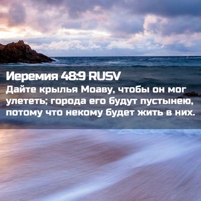 Picture 02 - Иеремия 48:9 RUSV - Дайте крылья Моаву, чтобы - Bible Verse Picture