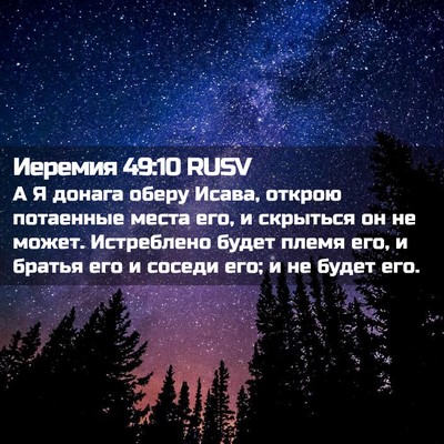 Picture 02 - Иеремия 49:10 RUSV - А Я донага оберу Исава, - Bible Verse Picture
