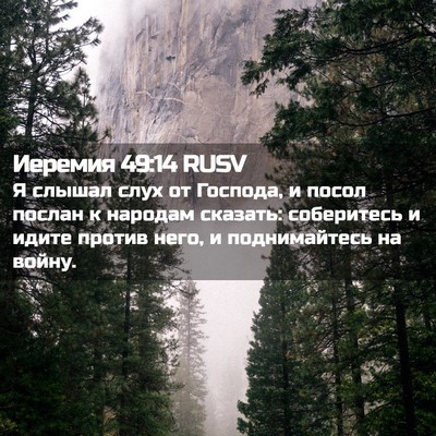 Picture 02 - Иеремия 49:14 RUSV - Я слышал слух от Господа, и - Bible Verse Picture