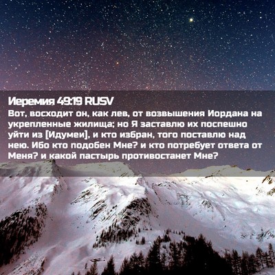 Picture 02 - Иеремия 49:19 RUSV - Вот, восходит он, как лев, - Bible Verse Picture
