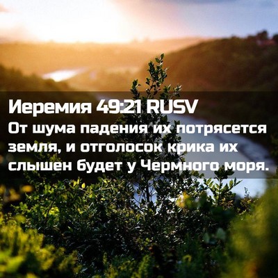 Picture 02 - Иеремия 49:21 RUSV - От шума падения их - Bible Verse Picture