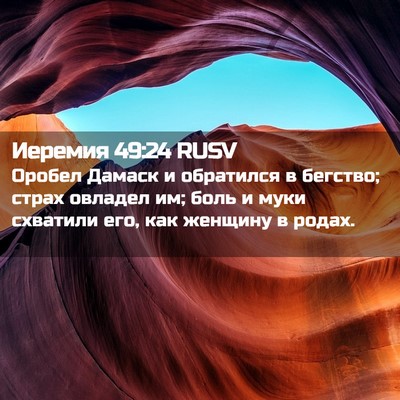 Picture 02 - Иеремия 49:24 RUSV - Оробел Дамаск и обратился - Bible Verse Picture