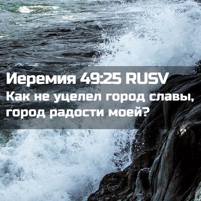 Picture 02 - Иеремия 49:25 RUSV - Как не уцелел город славы, - Bible Verse Picture