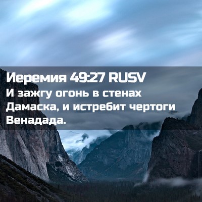 Picture 02 - Иеремия 49:27 RUSV - И зажгу огонь в стенах - Bible Verse Picture