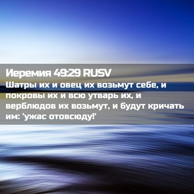 Picture 02 - Иеремия 49:29 RUSV - Шатры их и овец их возьмут - Bible Verse Picture