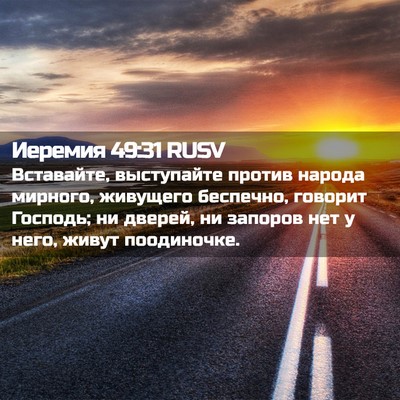 Picture 02 - Иеремия 49:31 RUSV - Вставайте, выступайте - Bible Verse Picture
