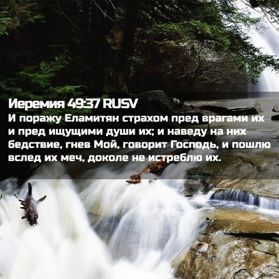 Picture 02 - Иеремия 49:37 RUSV - И поражу Еламитян страхом - Bible Verse Picture