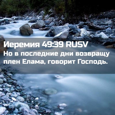Picture 02 - Иеремия 49:39 RUSV - Но в последние дни - Bible Verse Picture
