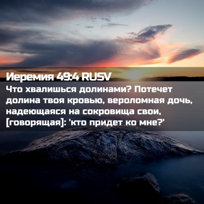 Picture 02 - Иеремия 49:4 RUSV - Что хвалишься долинами? - Bible Verse Picture