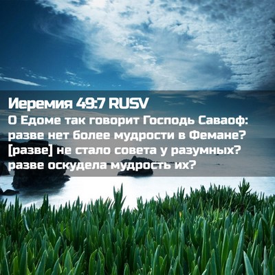 Picture 02 - Иеремия 49:7 RUSV - О Едоме так говорит - Bible Verse Picture