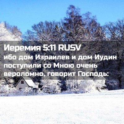 Picture 02 - Иеремия 5:11 RUSV - ибо дом Израилев и дом - Bible Verse Picture