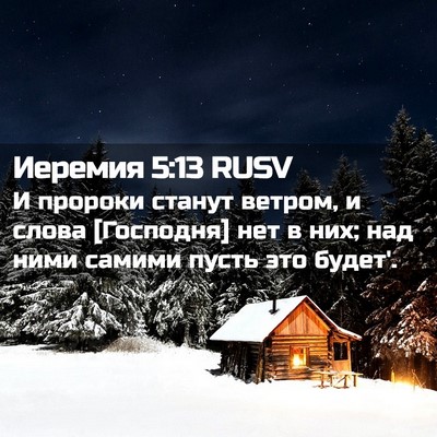 Picture 02 - Иеремия 5:13 RUSV - И пророки станут ветром, и - Bible Verse Picture