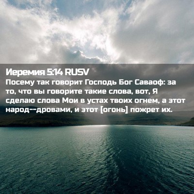Picture 02 - Иеремия 5:14 RUSV - Посему так говорит Господь - Bible Verse Picture