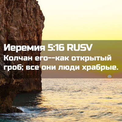 Picture 02 - Иеремия 5:16 RUSV - Колчан его--как открытый - Bible Verse Picture