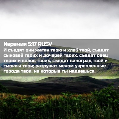 Picture 02 - Иеремия 5:17 RUSV - И съедят они жатву твою и - Bible Verse Picture
