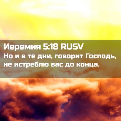 Picture 02 - Иеремия 5:18 RUSV - Но и в те дни, говорит - Bible Verse Picture